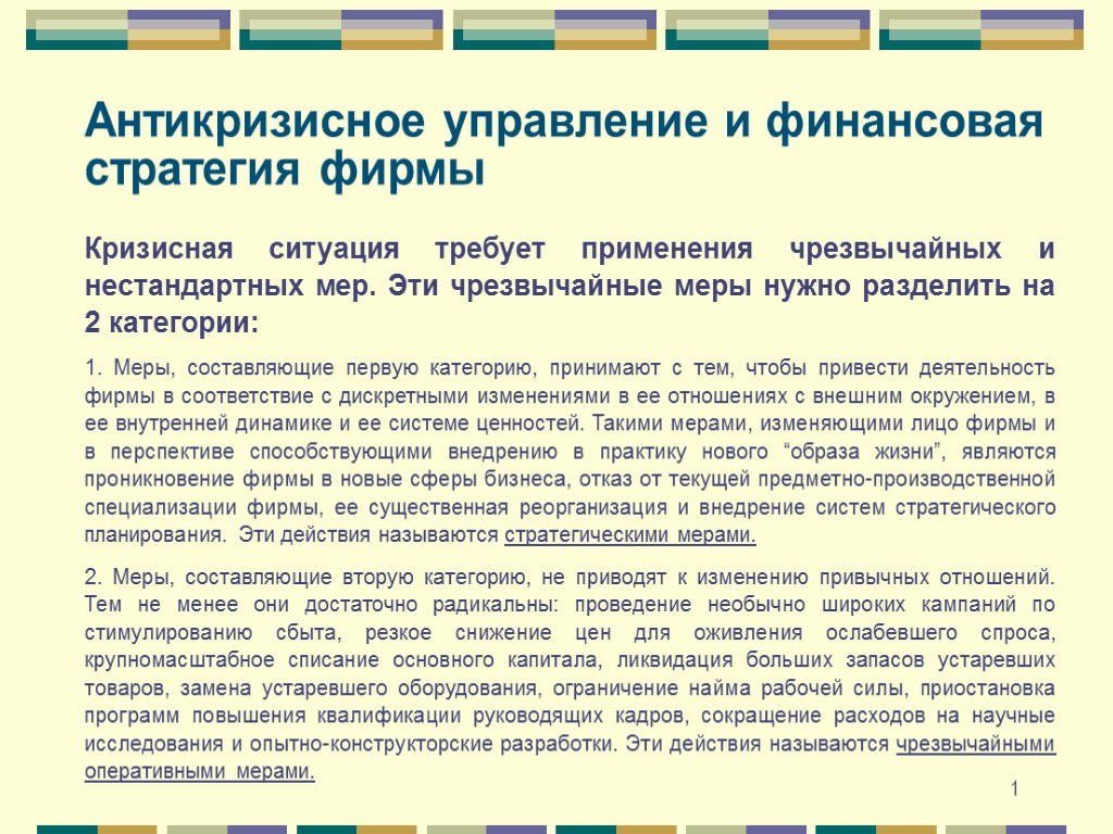 1 Антикризисное управление и финансовая стратегия фирмы Кризисная ситуация требует применения чрезвычайных и нестандартных